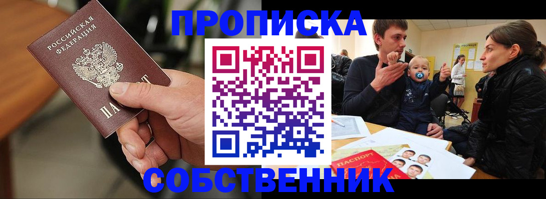 прописка в квартире в Абакане